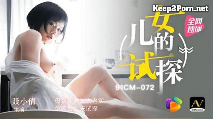Nie Xiaoqian - Mother's new boyfriend is too honest, and her simple daughter comes to test [91CM-072] [uncen] [720p / Video] Jelly Media
