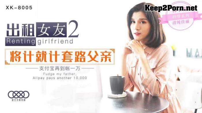 Han Xiaoye - Renting girlfriend 2 will count as father [XK-8005] [uncen] [SD 480p] Star Unlimited Movie