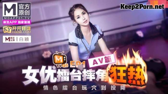 Bai Ying - Actress Arena Wrestling EP1 AV [uncen] (MP4 / FullHD) Madou Media