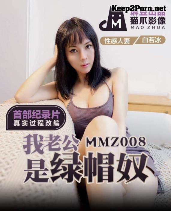 Bai Ruobing - My husband is a cuckold slave. Th [MMZ008] [uncen] (HD / MP4) Madou Media
