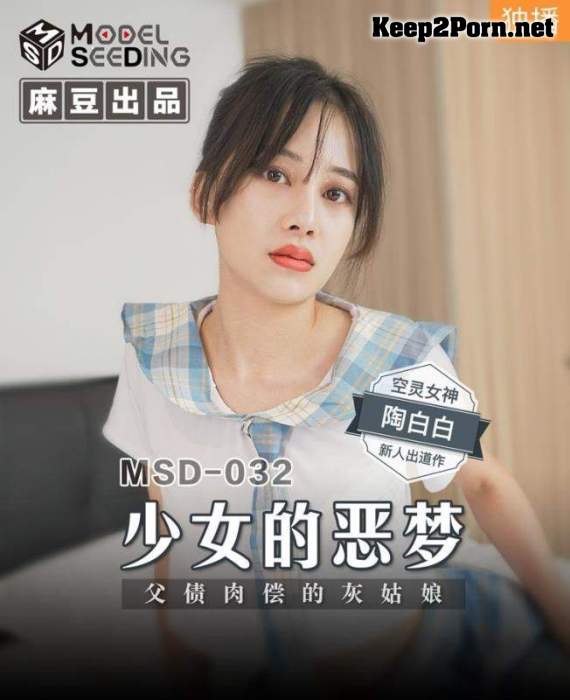 Tao Baibai - A girl's nightmare. Cinderella who pays off her father's debt [MSD032] [uncen] (HD / Video) Madou Media