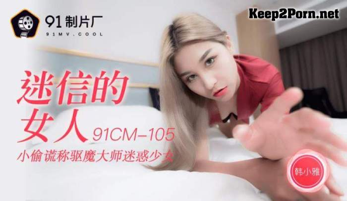 Han Xiaoya - Superstitious Woman [91CM-105] [uncen] (Video, HD 720p) Jelly Media