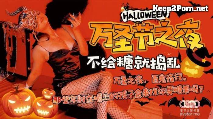 Liu Qingyun - Halloween Night [XK8081] [uncen] [HD 720p] Star Unlimited Movie