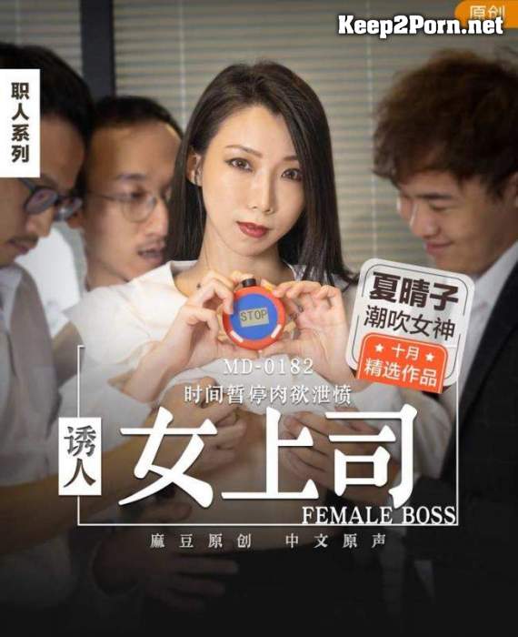 Xia Haruko - Attractive female boss. Time pauses carnal desire to vent anger [MD0182] [uncen] (MP4, FullHD, Video) Madou Media