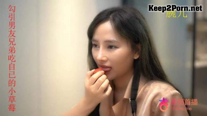 Wan Er - Seduce boyfriend brother to eat his own little strawberry [uncen] (MP4 / HD) Apricot Video