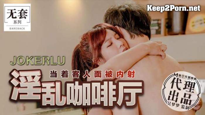 Wu Mengmeng - No condom series. Fornication cafe. Shot in front of guests. [uncen] (HD / MP4) Madou Media
