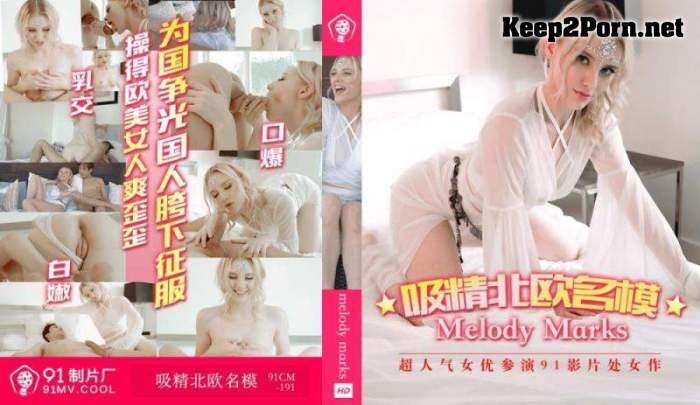 Melody Marks - White Emoy Ji [91CM-191] [uncen] (MP4 / FullHD) Jelly Media