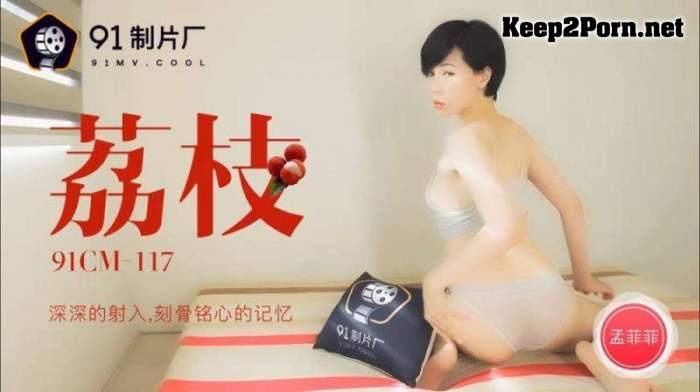 Mengfei - Litchi deep injection into the mindful memory [91CM-117] [uncen] [HD 720p] Jelly Media