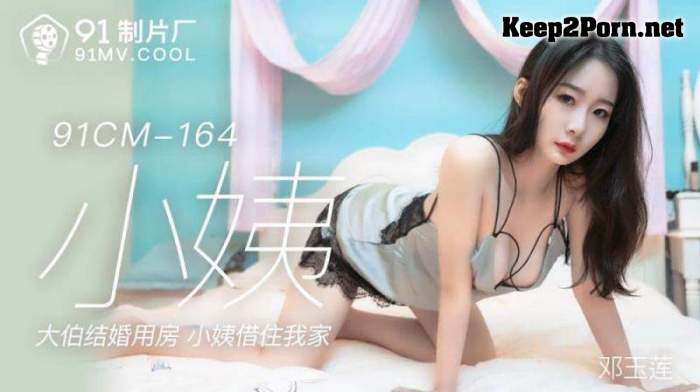 Starmi Sex Videos Download - Keep2Porn - Deng Yulian - Burber Marriage Room Little Aunt borrowed my home  91CM-164 uncen - HD 720p - Jelly Media