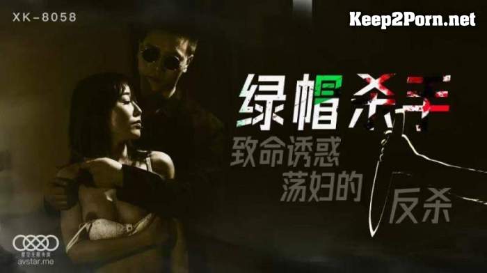Feng Xue - Green hat killer fatal temptation to the anti-killing [XK8058] [uncen] [720p / Video] Star Unlimited Movie