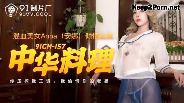 Anna - Chinese cuisine [91CM-157] [uncen] [HD 720p] Jelly Media