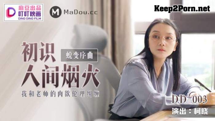 Ke Xiao - The Beginning of the Metamorphosis Overture, Seeing the fireworks of the World [DD-003] [uncen] (FullHD / MP4) Madou Media, Ding Ding Film