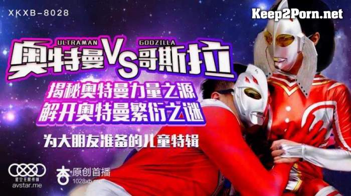 Sun Xinxin - Ultraman vs Godzilla. The source of Ultraman's power. Solving the mystery of Ultraman's reproduction. A children's special for older children [XKXB-8028] [uncen] (Video, HD 720p) Star Unlimited Movie
