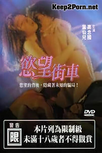 Gao Nianguo, Ye Xianer, Liang Chenrong, He Min, Feng Yuan, He Aiyun - Streetcar of Desire [uncen] (SD / MKV) Wang Junjie