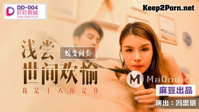 Feng Si Yue - A taste of the pleasures of the world. Interlude of Transformation. I am the master and you are the servant [DD-004] (FullHD / MP4) Madou Media, Ding Ding Film