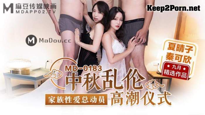 Xia Qingzi, Qin Kexin - Mid-Autumn Festival Incest Orgasm Ceremony Family Kinky Sex Story [MD0183] [uncen] (TS / HD) Madou Media