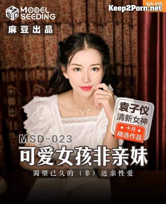 Yuan Ziyi - Cute girl is not a child [MSD023] [uncen] (HD / TS) Madou Media