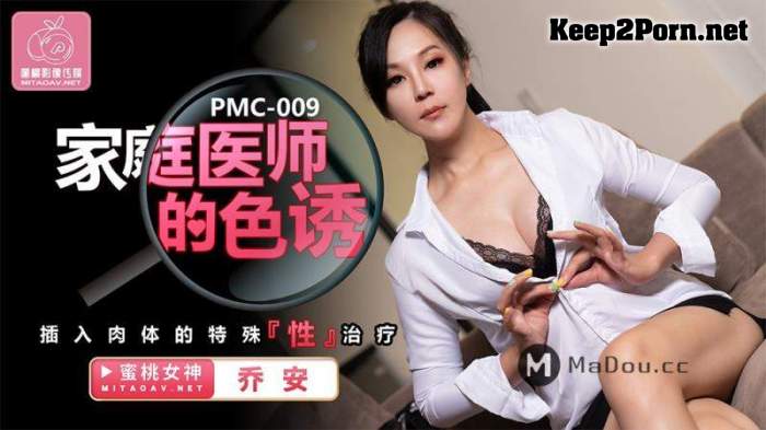 Qiao An - The seduction of the family physician. Special treatment for insertion into the flesh [PMC009] [uncen] [720p / MILF] Peach Media