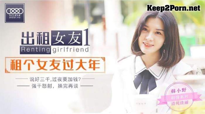 Han Xiaoye - Renting girlfriend 1. Rent a girlfriend for a big year [XK0001] [uncen] [HD 720p] Star Unlimited Movie