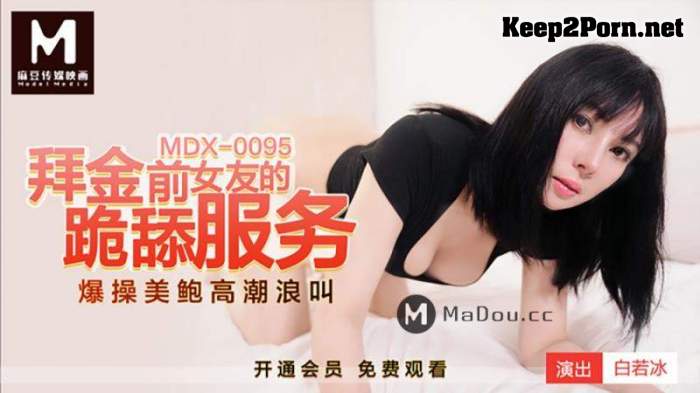 Bai Ruobing - Worship the kneeling and licking service of the ex-girlfriend [MDX0095] [uncen] (HD / TS) Madou Media